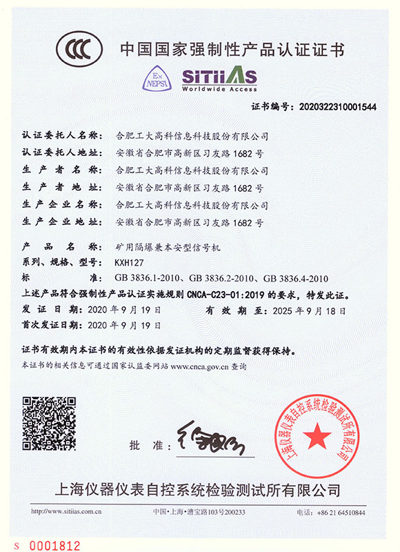 中国国家强制性产品认证证书-- KXH127矿用隔爆兼本安型信号机01